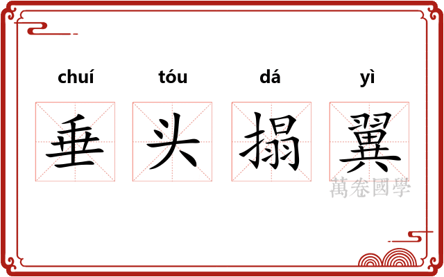 垂头搨翼