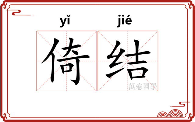 倚结