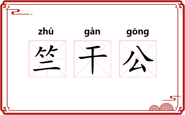 竺干公