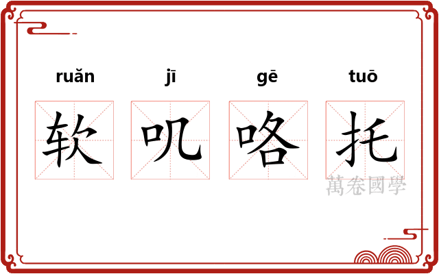 软叽咯托