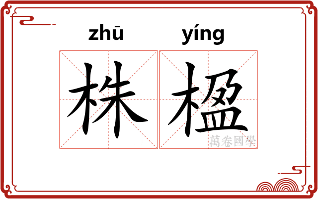 株楹