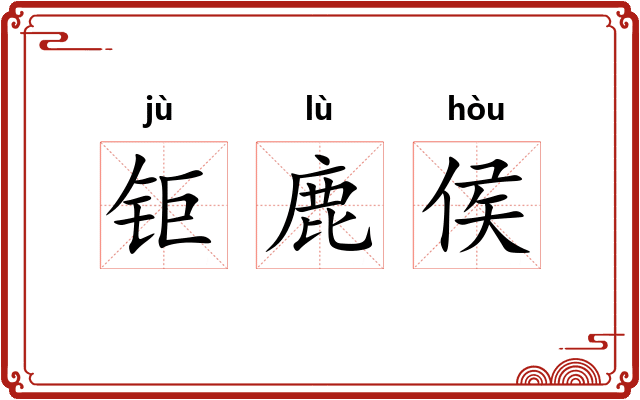 钜鹿侯 钜鹿侯