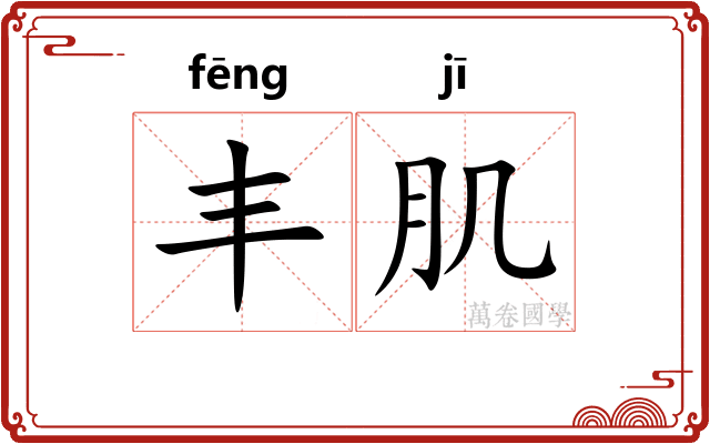 丰肌