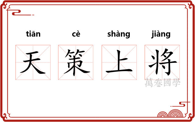 天策上将