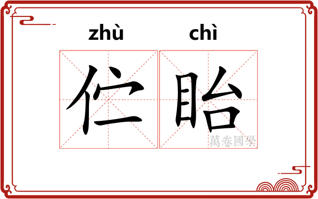 伫眙