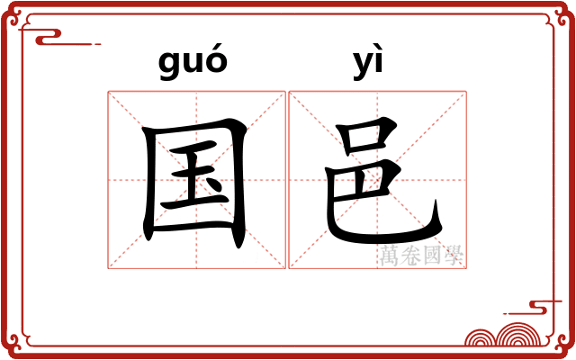 国邑