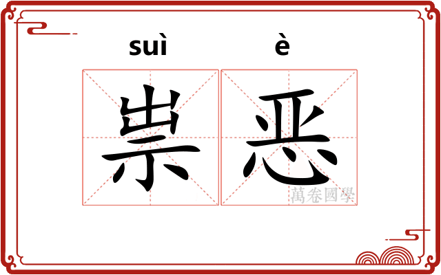 祟恶