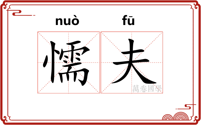 懦夫