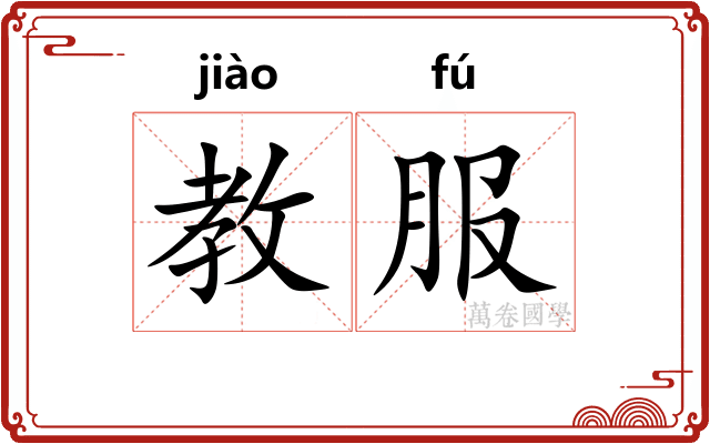 教服