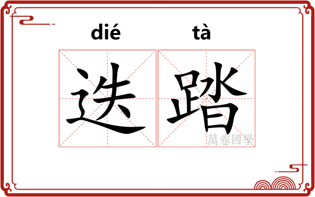 迭踏