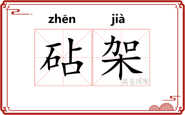 砧架