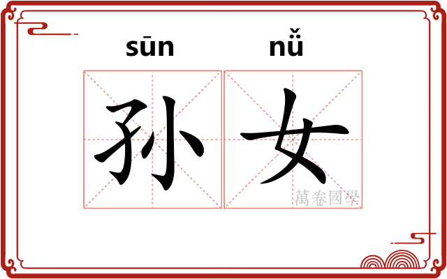 孙女