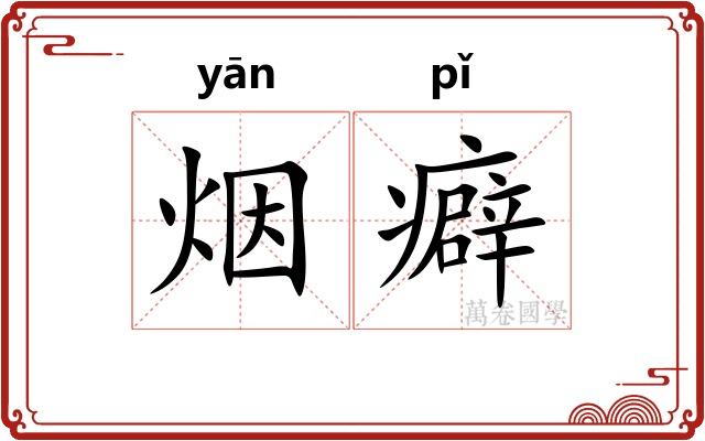 烟癖