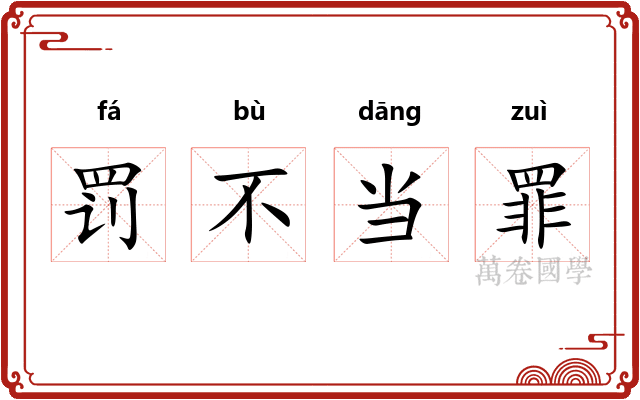 罚不当罪