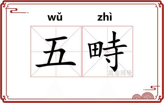 五畤