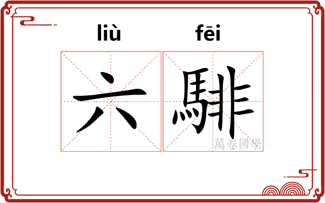 六騑