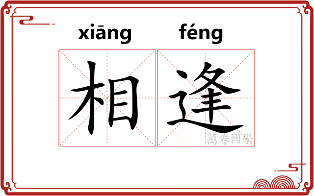 相逢 相逢