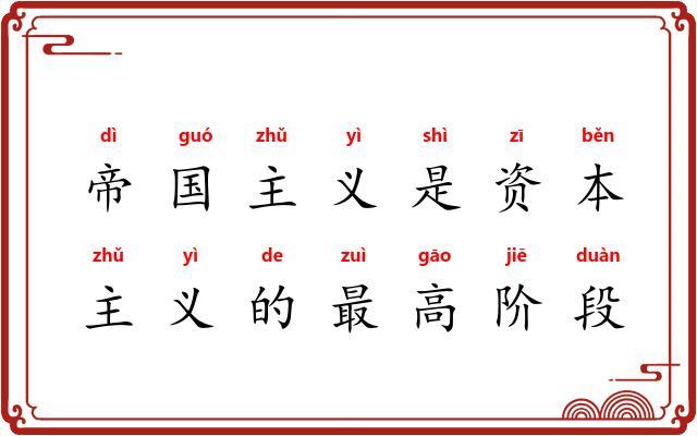 帝国主义是资本主义的最高阶段