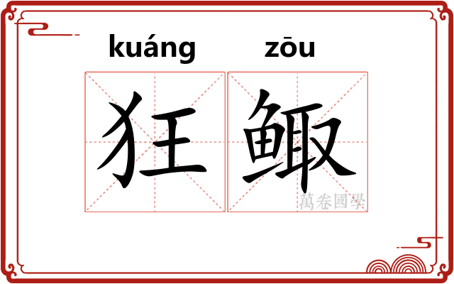 狂鲰