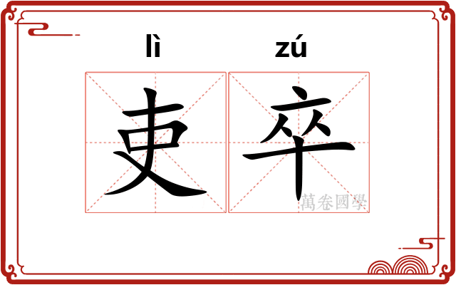 吏卒