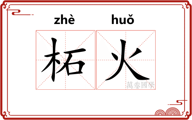 柘火