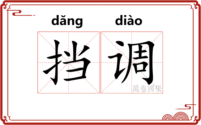 挡调 挡调