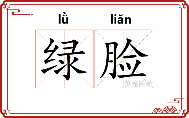 绿脸