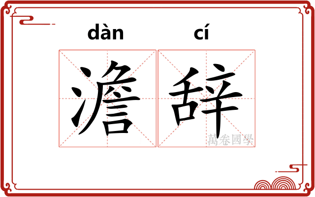 澹辞