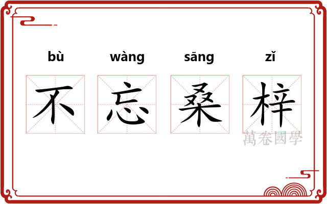 不忘桑梓 不忘桑梓