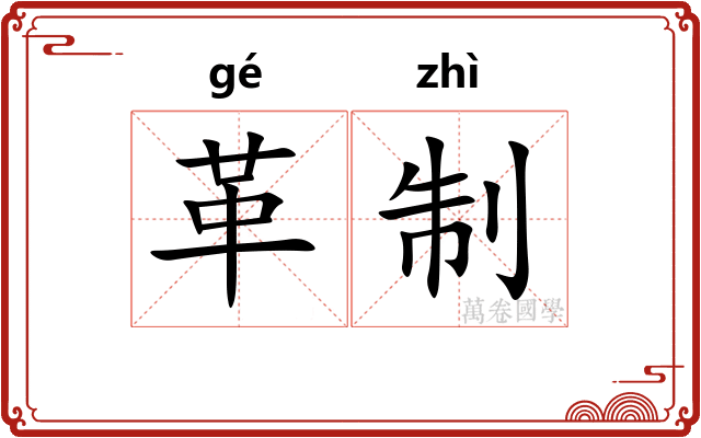 革制