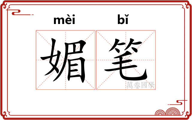 媚笔