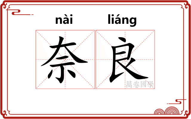 奈良