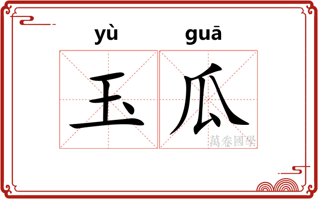 玉瓜