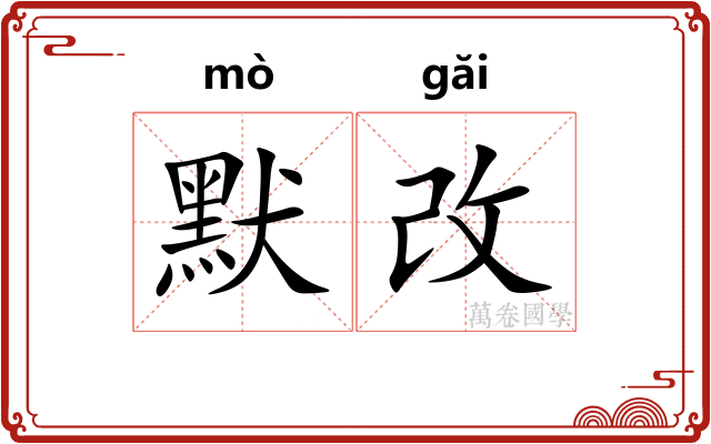 默改