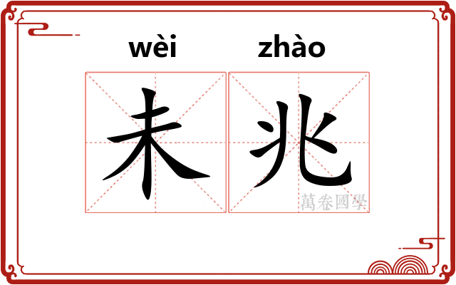 未兆