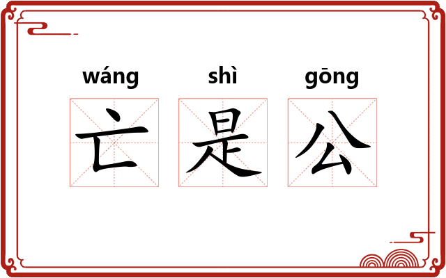 亡是公