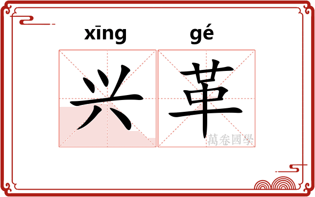 兴革 兴革
