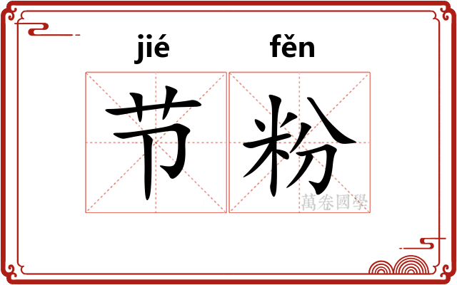 节粉