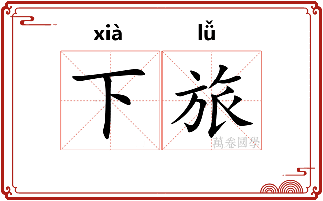 下旅