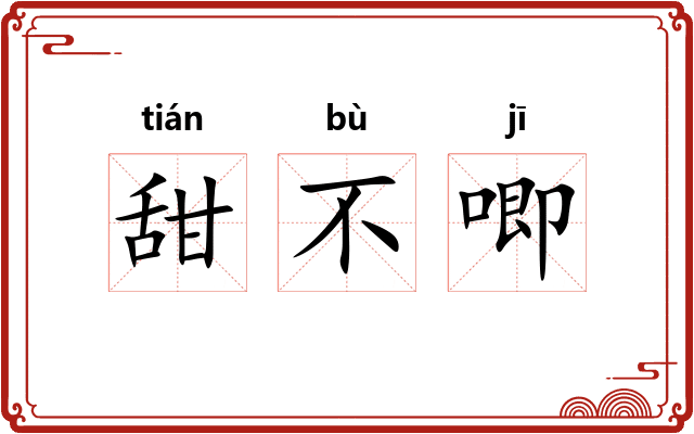 甜不唧