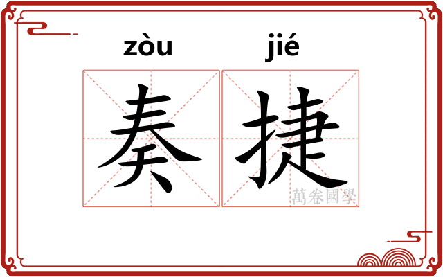 奏捷