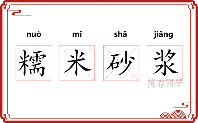 糯米砂浆