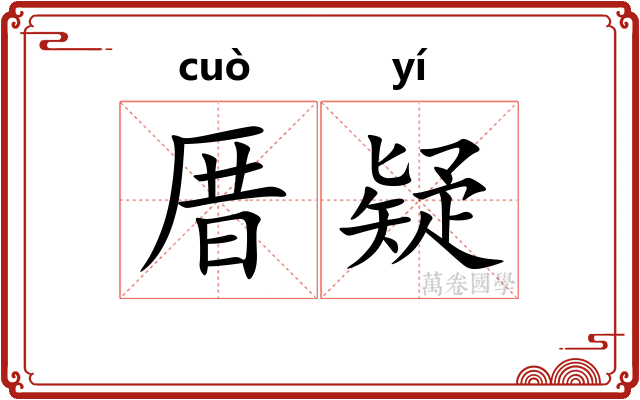 厝疑