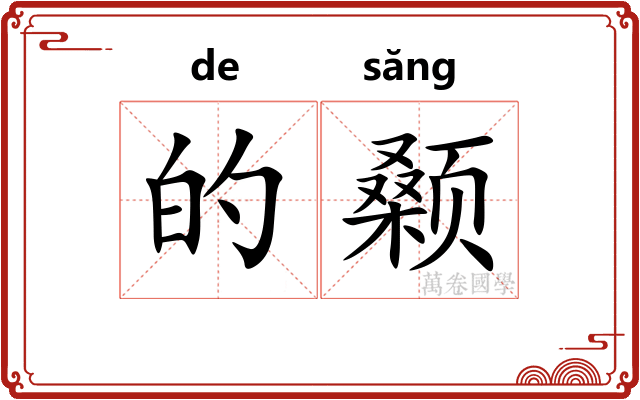 的颡
