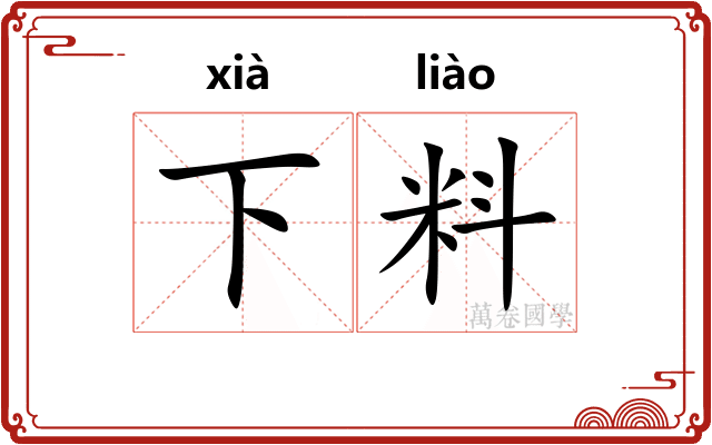 下料