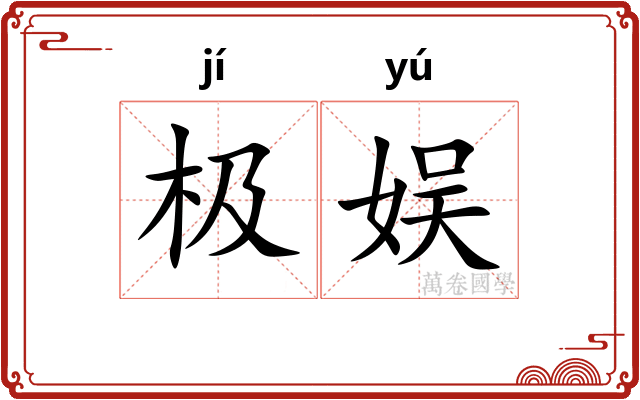 极娱