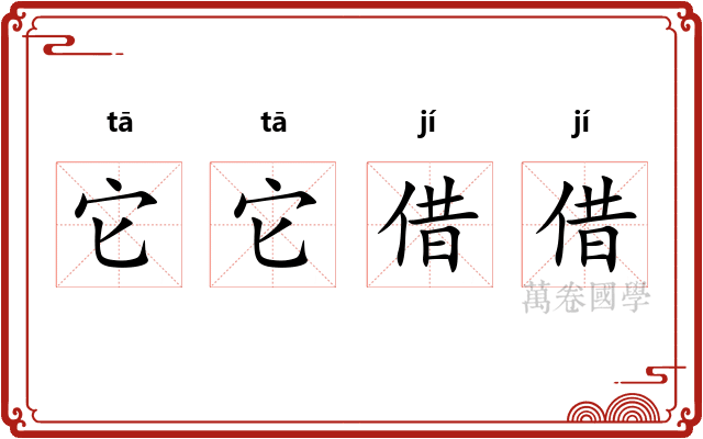 它它借借