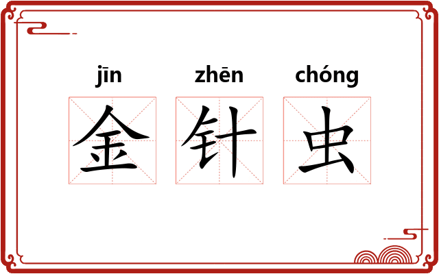 金针虫