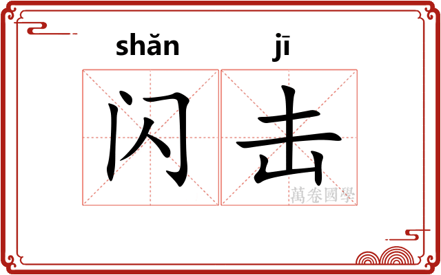 闪击