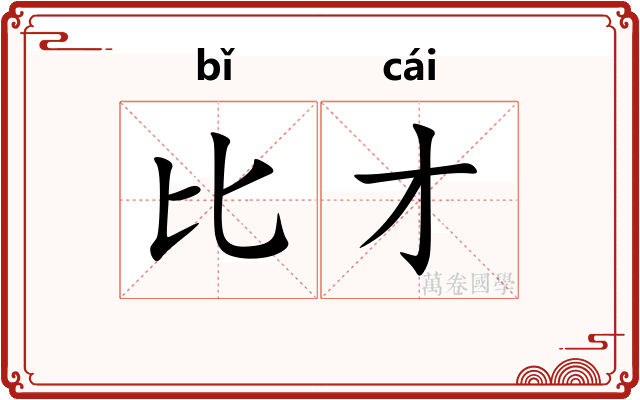比才
